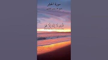 ماتيسر من سورة الحشر بصوت الشيخ محمد صديق المنشاوي #ايات_قرانيه #راحة_نفسية#quran#viral #explor #fyp