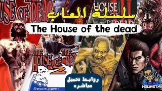 قصة سلسلة العاب The house of the dead | لا يفوتك