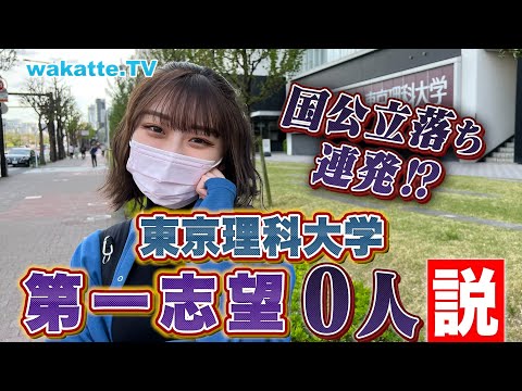 【国立落ち】東京理科大学第一志望0人説を検証！【wakatte TV】#715