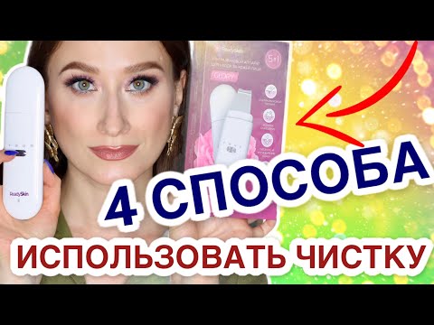 4 СПОСОБА ИСПОЛЬЗОВАТЬ УЛЬТРАЗВУК🤔 ОБЗОР READYSKIN Glory☀️