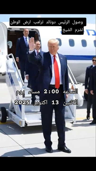 عاجل لحظه وصول الرئيس الامريكي دونالد ترامب لارض الوطن مصر الحبيبه شرم الشيخ #مصر_وطني