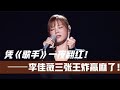 李佳薇 歌手 爆紅關鍵 三張 王炸 卡牌 成就芒果臺與她的雙贏 李佳薇 歌手 爆紅 李佳薇 歌手 爆紅關鍵 三張 王炸 卡牌 成就芒果臺與她的雙贏 李佳薇 歌手 爆紅