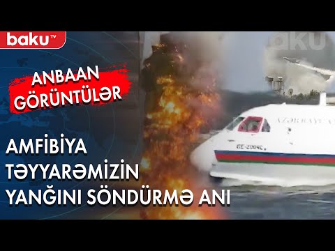 Amfibiya təyyarəmizin yanğını söndürmə anı - ANBAAN GÖRÜNTÜLƏR - Baku TV