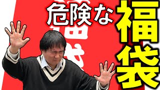 【危険‼】その福袋は買ってはいけないツ！