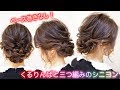 ☆かわいいくるりんぱのシニヨンヘアアレンジ！ベース巻きなし！【くるりんぱと三つ編みのシニヨン】Hair arrangement 头发　헤어　EASY Updo Hairstyle