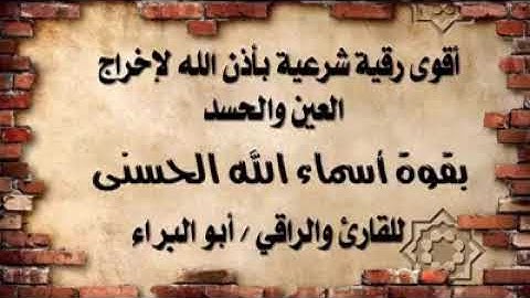 رقية قوية لإبطال العين والحسد  القارئ ابو البراء