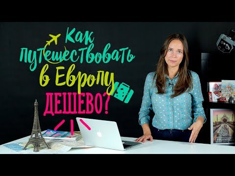 Как посетить европу дешево