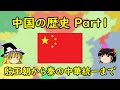 【ゆっくり歴史解説】中国の歴史 Part1 ～殷王朝から秦の中華統一まで～
