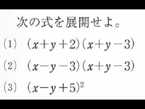 中学３年数学 ３項式の展開 Youtube