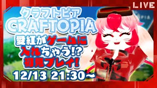 【クラフトピア】ゲーム内に愛紅登場!?初見プレイ!【生配信】