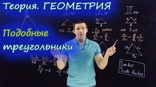 картинка: Что такое подобные треугольники (similar triangles). Коэф подобия (scale factor). Признаки. (8-9 кл)