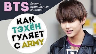 BTS - 10 ПРИКОЛЬНЫХ ФАКТОВ | ARI RANG