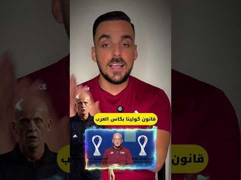 قانون كولينا في كاس العرب قانون اضاعة الوقت حسن سنان كولينا كاس العرب قانون جديد