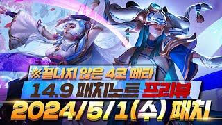 [롤토체스 11시즌] 14.9 패치 노트 분석 들어갑니다! 꿀덱 예상까지(롤토체스.tft)