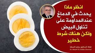 لماذا يعتبرالبيض أفضل غذاء على وجه الأرض لصحة الدماغ كيف نتناوله للحصول على فوائده العظيمة #shorts​​