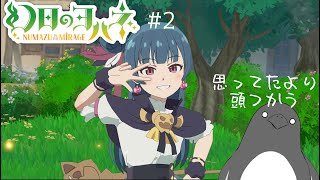 今日は2章から！次の敵は誰かなぁ！【幻日のヨハネ - NUMAZU in the MIRAGE -】2