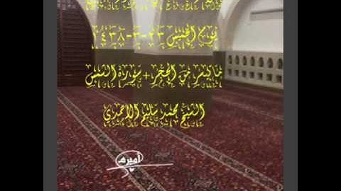 صلاة العشاء من مسجد القبلتين يوم الخميس ٢٣-٣-١٤٣٨ ماتيسر من الحجر+سورة الشمس الشيخ محمد سليم الأحمدي