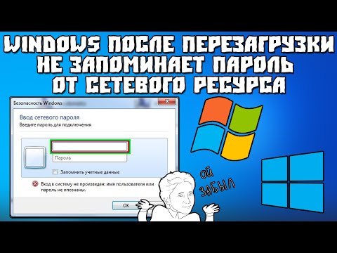 Windows После Перезагрузки не Запоминает Пароль от Сетевого Ресурса