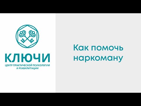 Как помочь наркоману? Реабилитационный центр "Ключи" г. Москва