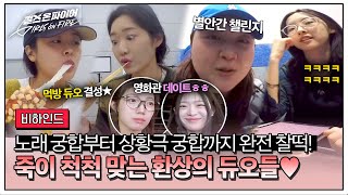 [비하인드] 갑자기 분위기 솔로지옥?! 알콩달콩 둘이서 잘 먹고 잘 노는 환상의 짝꿍 케미 속으로~💖 | 걸스 온 파이어