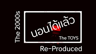 F.HERO & The TOYS - นอนได้แล้ว (Sleep Now) | Re-Produced | The 2000s