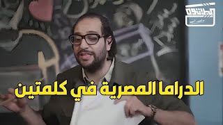 ازاي تعمل فكرة مسلسل مصري في 5 دقايق .. هتموت ضحك