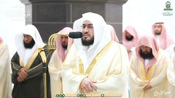 تراويح ليلة 8 رمضان 1445هـ من الحرم المكي  فواتح سورة المائدة {1-81}