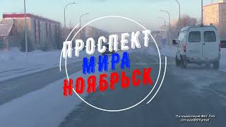 Ноябрьск  «Вдоль и поперёк» часть №1 Проспект Мира.