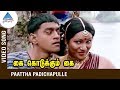 Kai Kodukkum Kai Movie Songs | Paartha Padichapulle Video Song | Chinni Jayanth | Ilayaraja