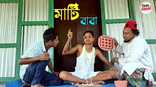 মাটি বাবা। Bangla New Natok 2023। Abrar Ahmed। Colohasi new comedy funnyvideo