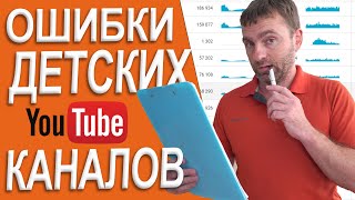 ОШИБКИ начинающих  ДЕТСКИХ КАНАЛОВ на примерах