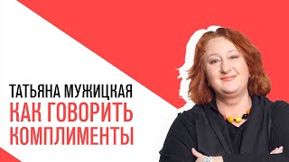 «На час раньше» с Анной Титовой, Татьяна Мужицкая, Как не промахнуться с комплиментом