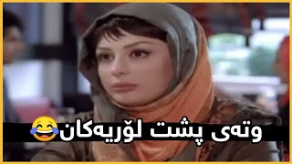 وایزانی لەگەڵ ئەویەتی😂 فیلمی گشت ارشاد١