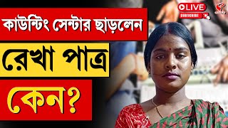 Election Result 2024 | Rekha Patra | কাউন্টিং সেন্টার ছাড়লেন রেখা পাত্র কেন?