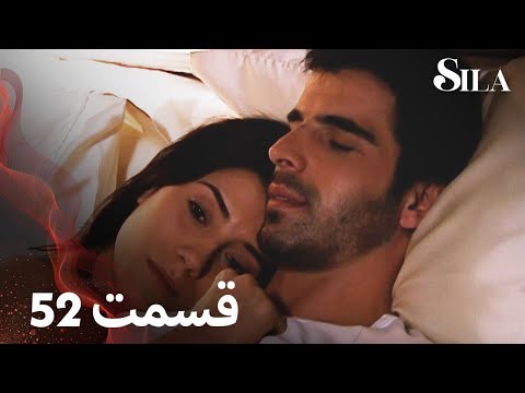 Sila سیلا قسمت 52 با دوبلۀ فارسی