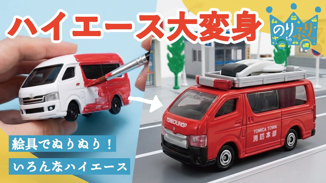 のりものうた】絵具でぬりぬり！いろんなハイエースに大変身だ