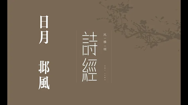 俗人讀《詩》之《日月》｜詩｜詩經｜國風｜邶風｜日月 - 天天要聞