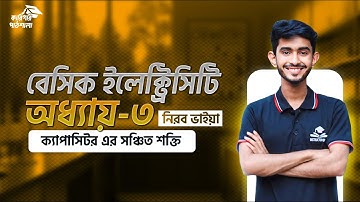 basic  electricity 1st semester   chapter 3 || ক্যাপাসিটর || ক্যাপাসিটরে সঞ্চিত শক্তি
