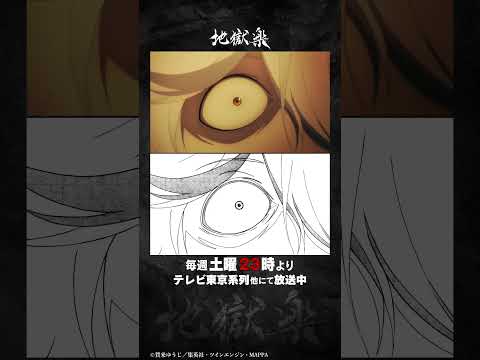 TVアニメ『地獄楽』#01メイキング映像
