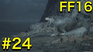 【実況】 圧倒的グラフィックと世界観に魅了されたトトのFF16【ファイナルファンタジー16】 #24