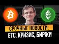 БУТЕРИН РЕКОМЕНДУЕТ ETHEREUM CLASSIC! МВФ ПРО КРИЗИС И БИТКОИН! SEC НАШЛА НОВУЮ ЖЕРТВУ