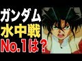 【ガンダム】全ガンダムキャラ中"水中戦ナンバーワン"といえば！？