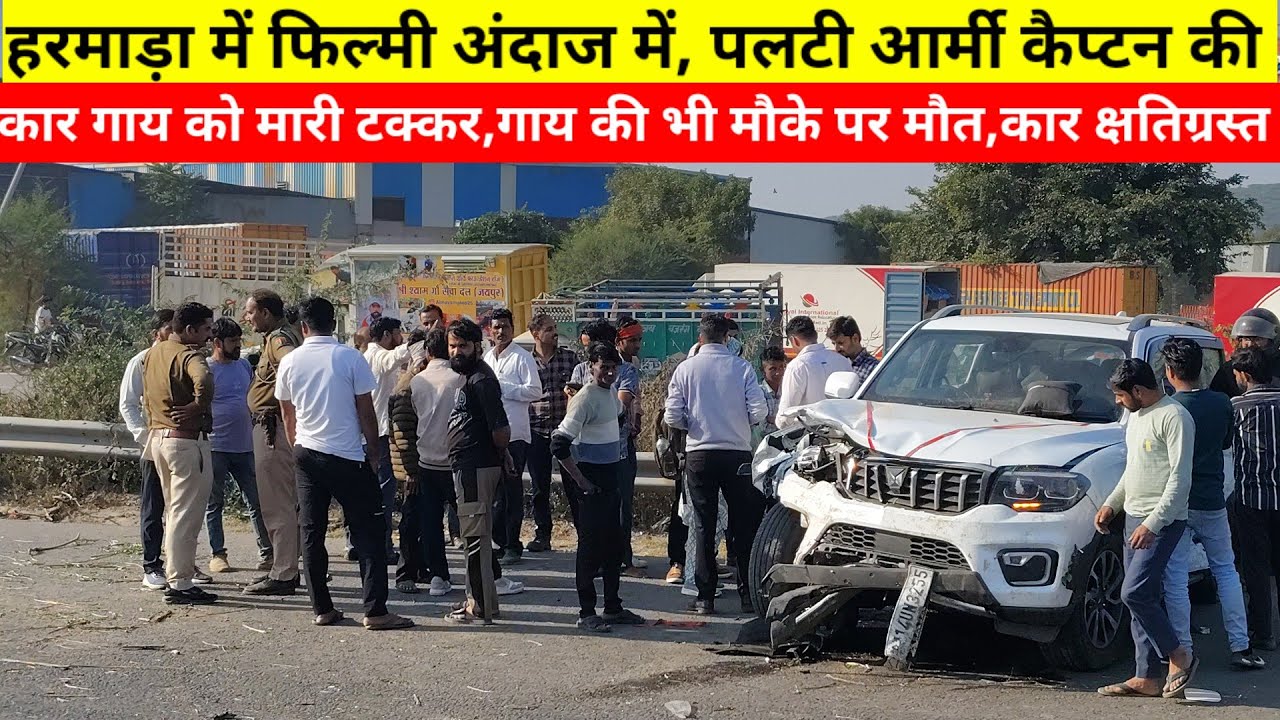 Jaipur Accident: हरमाड़ा में फिल्मी अंदाज में, पलटी आर्मी कैप्टन की कार गाय को मारी टक्कर,गाय की भी