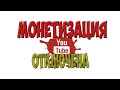 Отключили монетизацию на YouTube. Использование чужого контента?