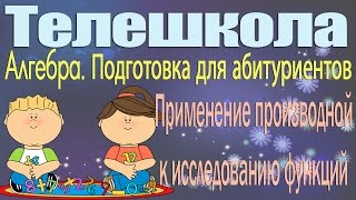 Подготовка для абитуриентов. Алгебра 11 класс. Применение производной к исследованию функций Подготовка для абитуриентов. Алгебра 11 класс. Применение производной к исследованию функций