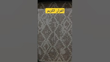 القرآن الكريم{قالت ياأيها الملؤا إني ألقي إلي كتاب كريم#maroc#quran #like#اكسبلور @Carpet_hamdoune