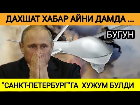 ⚡ДАХШАТ ХАБАР !