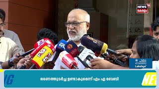എൽഡിഎഫിന് ഭരണ തുടർച്ച ഉണ്ടാകുമെന്ന് സിപിഎം ജനറൽ സെക്രട്ടറി MA Baby | CPM | Election Result | N18S