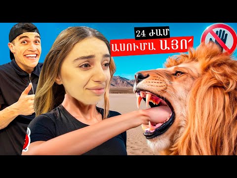 ԸՆԿԵՐՈՒՀԻՍ ԱՍՈԻՄ Է ԱՅՈ 24 ԺԱՄ !