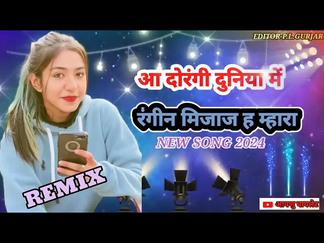 आ दोरंगी दुनिया में रंगीन मिजाज है म्हारा (aa dorangi duniya me rangin mijaj he mhara) #new2024song class=